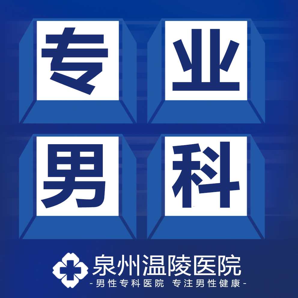 泉州男性勃起无力是怎么回事?怎么治疗比较好(图1) 泉州男性勃起无力是怎么回事?怎么治疗比较好(图1)