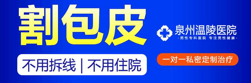 泉州做包皮手术的价格(图1) 泉州做包皮手术的价格(图1)