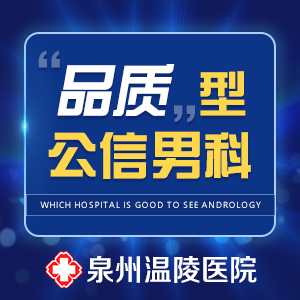 泉州正规又专业的男科医院(图1) 泉州正规又专业的男科医院(图1)