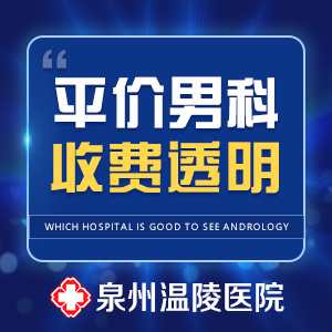 口碑好的泉州男科医院(图1) 口碑好的泉州男科医院(图1)