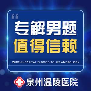 泉州市的男科医院排名(图2) 泉州市的男科医院排名(图2)